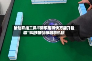 辅助开挂工具“微乐跑得快万能开挂器”科技辅助神器手机版