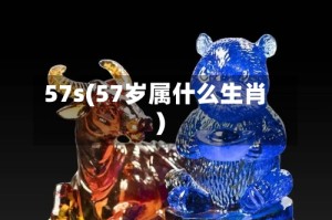 57s(57岁属什么生肖)