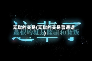 无耻的交易(无耻的交易普通话)