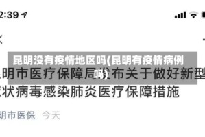 昆明没有疫情地区吗(昆明有疫情病例吗)