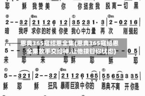 恩典365寇绍恩全集(恩典365寇绍恩全集放手交给神,让他接管你忧虑)