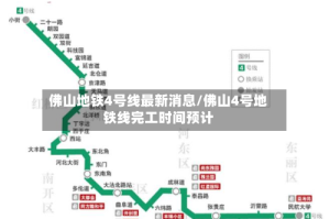 佛山地铁4号线最新消息/佛山4号地铁线完工时间预计