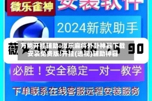 万能开挂辅助:微乐麻将外卦神器下载安装免费版!开挂(透视)辅助神器