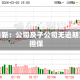 国能日新：公司及子公司无逾期对外担保