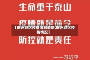 【徐州地区疫情消息最新,徐州地区疫情情况】