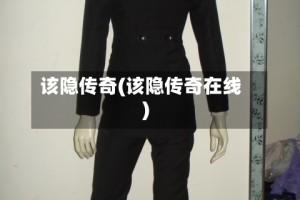 该隐传奇(该隐传奇在线)