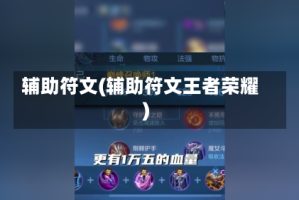 辅助符文(辅助符文王者荣耀)