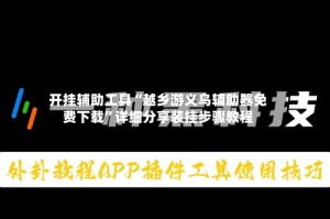 开挂辅助工具“越乡游义乌辅助器免费下载”详细分享装挂步骤教程