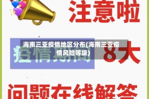 海南三亚疫情地区分布(海南三亚疫情风险等级)