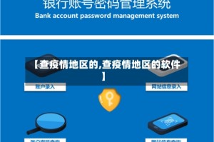 【查疫情地区的,查疫情地区的软件】