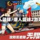 潮人篮球/潮人篮球2游戏
