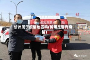 忻州属于疫情地区吗(忻州是否有疫情)