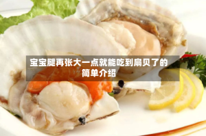 宝宝腿再张大一点就能吃到扇贝了的简单介绍