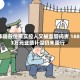 华瑞股份原实控人又被监管问责 1883万元业绩补偿仍未履行