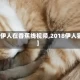 【猫伊人在香蕉线视频,2018伊人猫迷】
