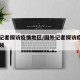 国外记者探访疫情地区/国外记者探访疫情地区视频