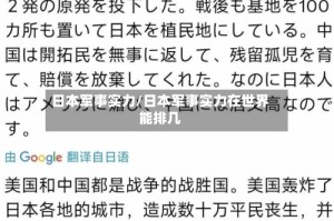 日本军事实力/日本军事实力在世界能排几