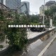 龙卷风袭击番禺(龙卷风袭击城市)