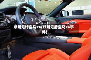 郑州无牌宝马z4(郑州无牌宝马z4事件)