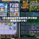 【梦幻西游金刚怒目值钱吗,梦幻西游金刚怒目多少钱】