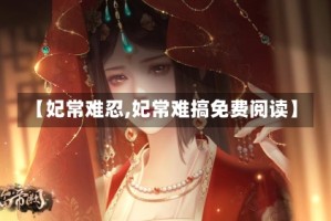 【妃常难忍,妃常难搞免费阅读】