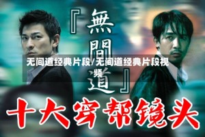 无间道经典片段/无间道经典片段视频