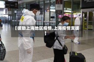 【援助上海地区疫情,上海疫情支援】