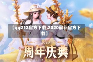 【qq212官方下载,2020最新官方下载】