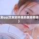 交友qq(交友软件里的禁忌情缘)