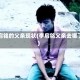 李启铭的父亲现状(李启铭父亲去哪了)
