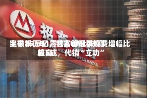 上市银行Q1零售AUM比较高突破25万亿，财富管理手续费增幅比较高超5成，代销“立功”