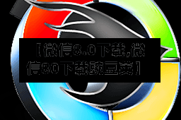 【微信8.0下载,微信80下载豌豆荚】
