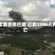 以军袭击黎巴嫩 已致2586人死亡