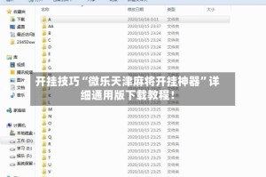 开挂技巧“微乐天津麻将开挂神器”详细通用版下载教程！