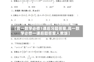 【高一数学必修1课后习题答案,高一数学必修一课后题答案人教版】
