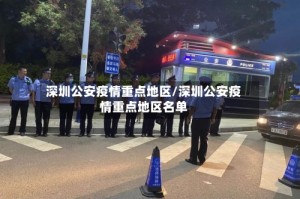 深圳公安疫情重点地区/深圳公安疫情重点地区名单