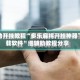 辅助开挂教程“多乐麻将开挂神器下载软件”细辅助教程分享