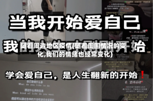 随着周边地区疫情(随着周围情况的变化,我们的情绪也经常变化)