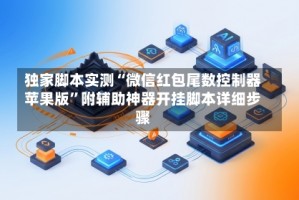 独家脚本实测“微信红包尾数控制器苹果版”附辅助神器开挂脚本详细步骤