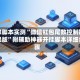 独家脚本实测“微信红包尾数控制器苹果版”附辅助神器开挂脚本详细步骤