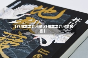【芥川龙之介河童,芥川龙之介河童名言】