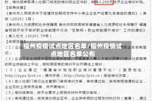 福州疫情试点地区名单/福州疫情试点地区名单公布