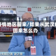 武汉疫情地区回来/如果从武汉疫区回来怎么办