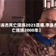 【李连杰死亡现场2023直播,李连杰死亡现场2000年】
