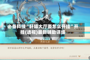 必备科技“轩辕大厅要怎么开挂”开挂(透视)最新辅助详细
