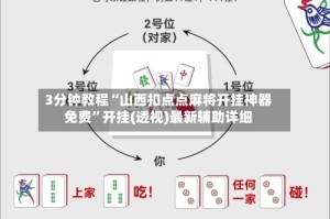 3分钟教程“山西扣点点麻将开挂神器免费”开挂(透视)最新辅助详细