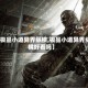 【极品小道异界纵横,极品小道异界纵横好看吗】