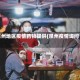 泉州地区疫情药物提供(泉州疫情询问)