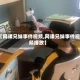 【网课兄妹事件视频,网课兄妹事件视频播放】