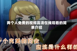 两个人免费的视频高清在线观看的简单介绍